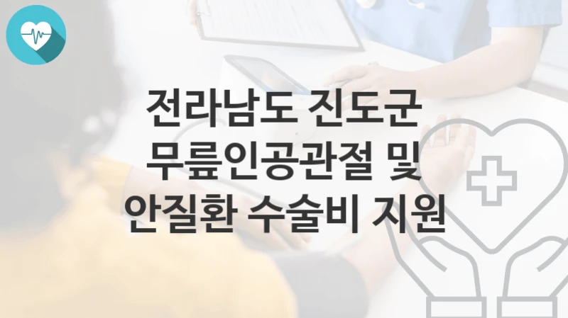 전라남도 진도군
무릎인공관절 및 안질환 수술비 지원