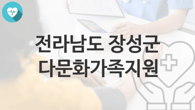 전라남도 장성군
다문화가족지원