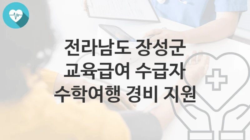 전라남도 장성군
교육급여 수급자 수학여행 경비 지원