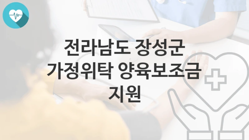전라남도 장성군
가정위탁 양육보조금 지원