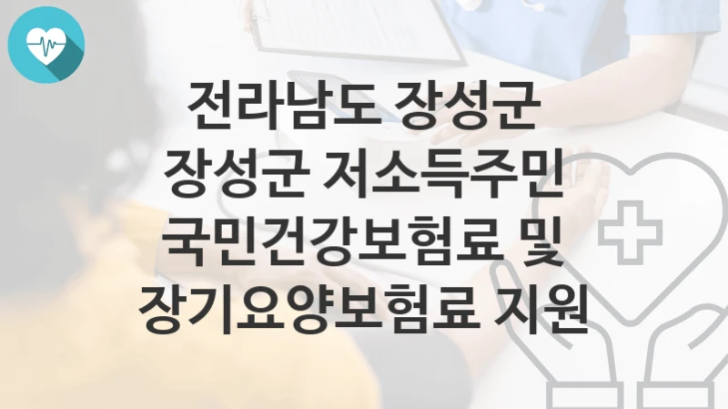 전라남도 장성군
장성군 저소득주민 국민건강보험료 및 장기요양보험료 지원