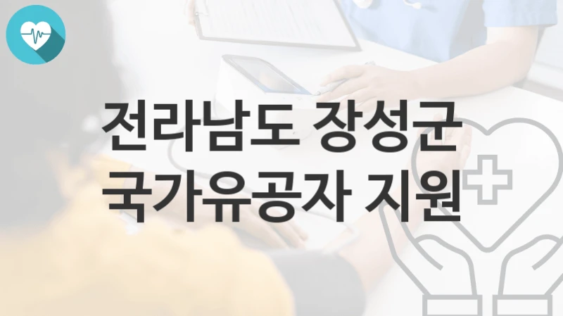 전라남도 장성군
국가유공자 지원