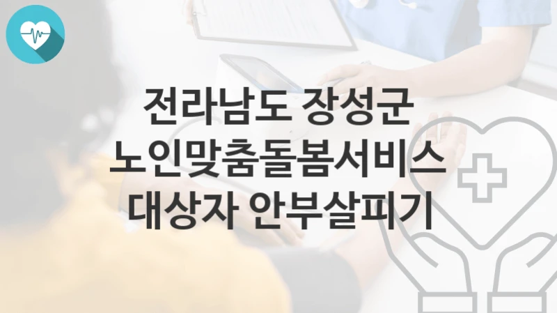 전라남도 장성군
노인맞춤돌봄서비스 대상자 안부살피기