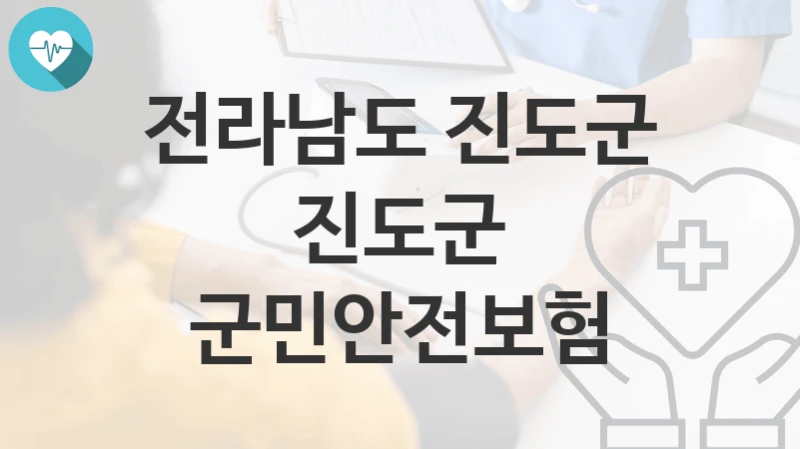 전라남도 진도군
진도군 군민안전보험