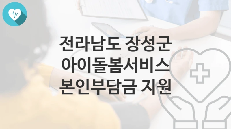 전라남도 장성군
아이돌봄서비스 본인부담금 지원