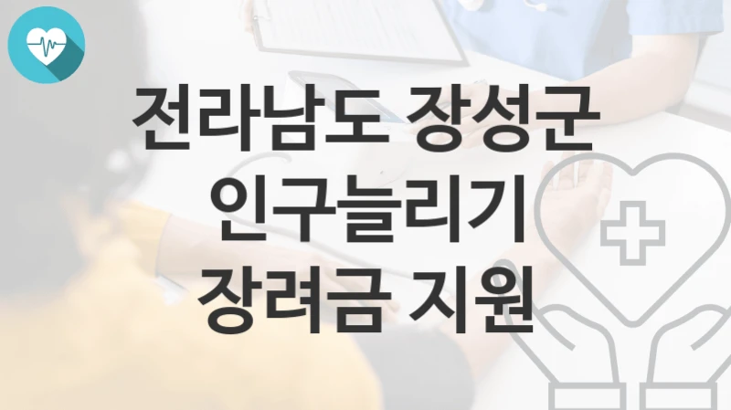 전라남도 장성군
인구늘리기 장려금 지원