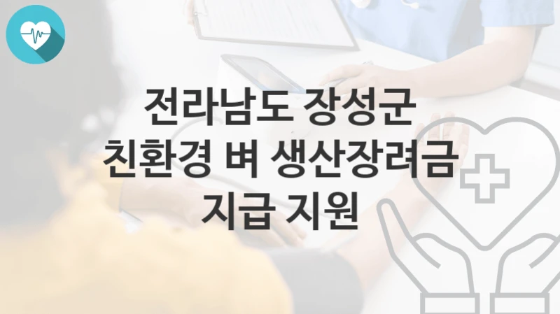 전라남도 장성군
친환경 벼 생산장려금 지급 지원