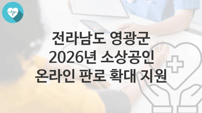 전라남도 영광군
2026년 소상공인 온라인 판로 확대 지원