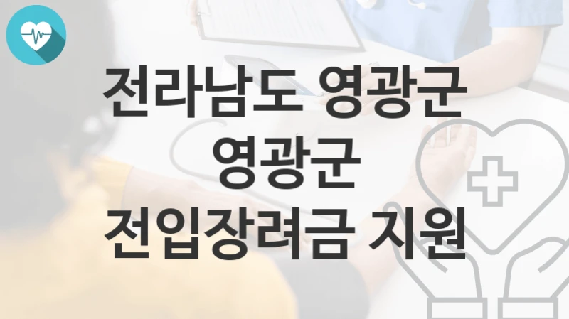 전라남도 영광군
영광군 전입장려금 지원