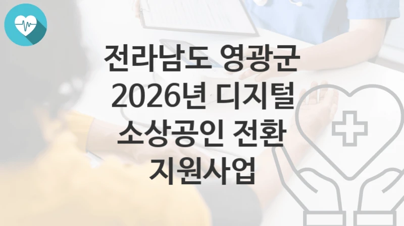 전라남도 영광군
2026년 디지털 소상공인 전환 지원사업