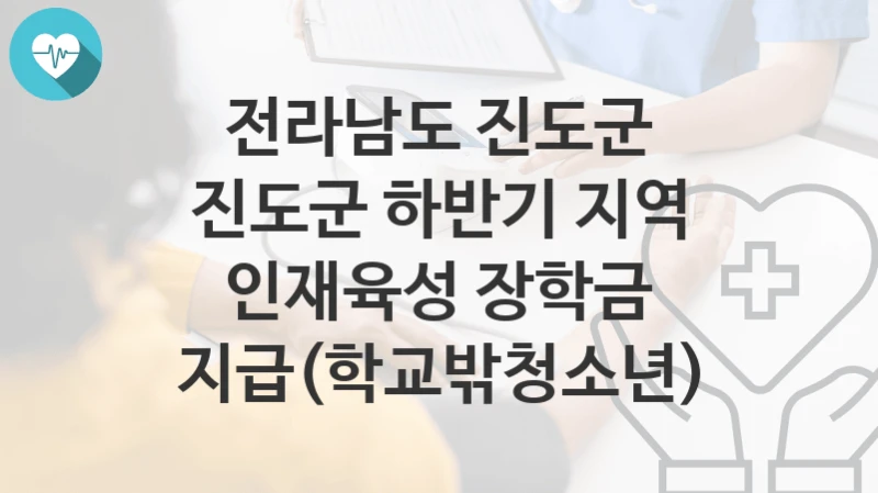전라남도 진도군
진도군 하반기 지역 인재육성 장학금 지급(학교밖청소년)