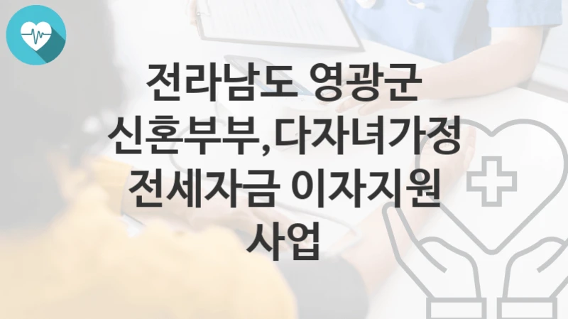 전라남도 영광군
신혼부부,다자녀가정 전세자금 이자지원 사업