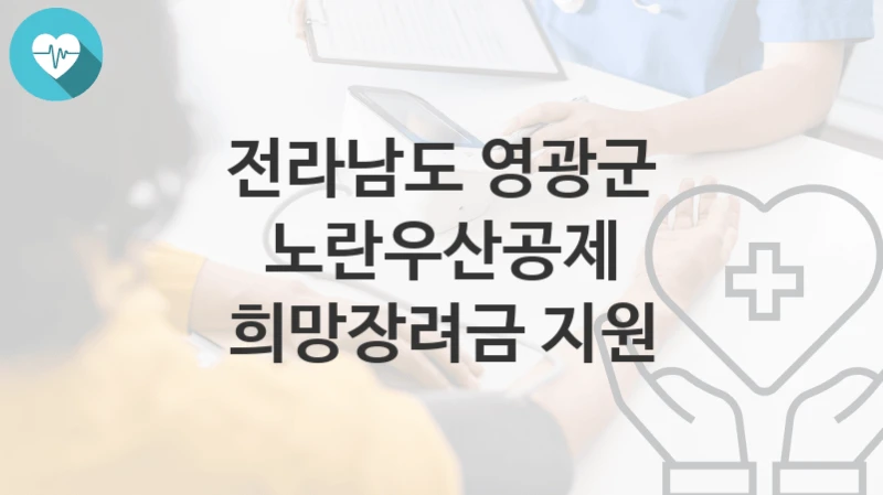 전라남도 영광군
노란우산공제 희망장려금 지원