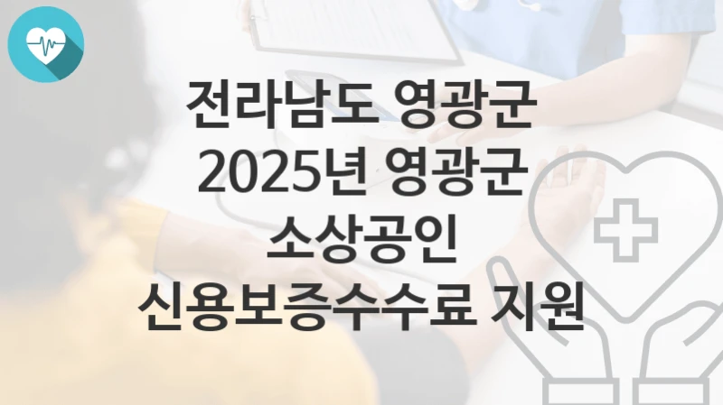 전라남도 영광군
2025년 영광군 소상공인 신용보증수수료 지원