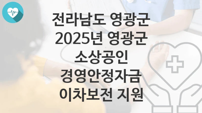 전라남도 영광군
2025년 영광군 소상공인 경영안정자금 이차보전 지원