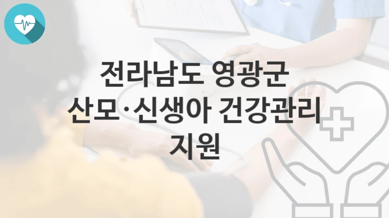 전라남도 영광군
산모·신생아 건강관리 지원