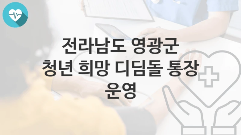 전라남도 영광군
청년 희망 디딤돌 통장 운영