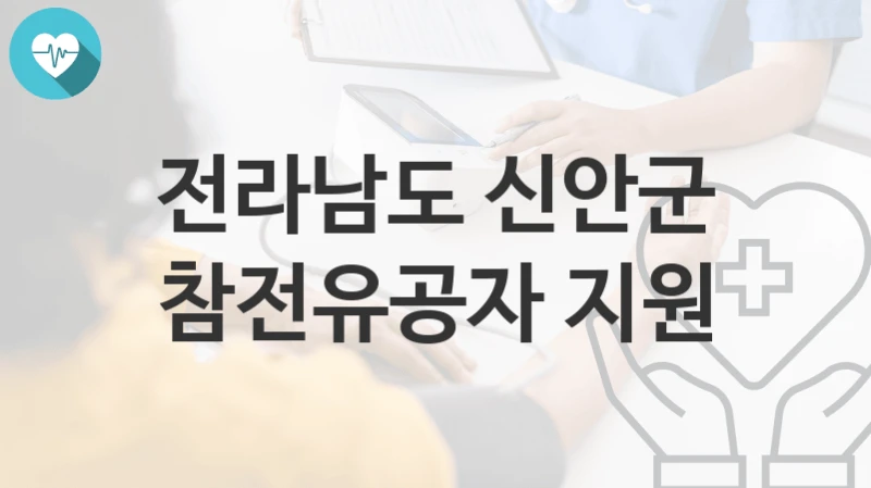 전라남도 신안군
참전유공자 지원