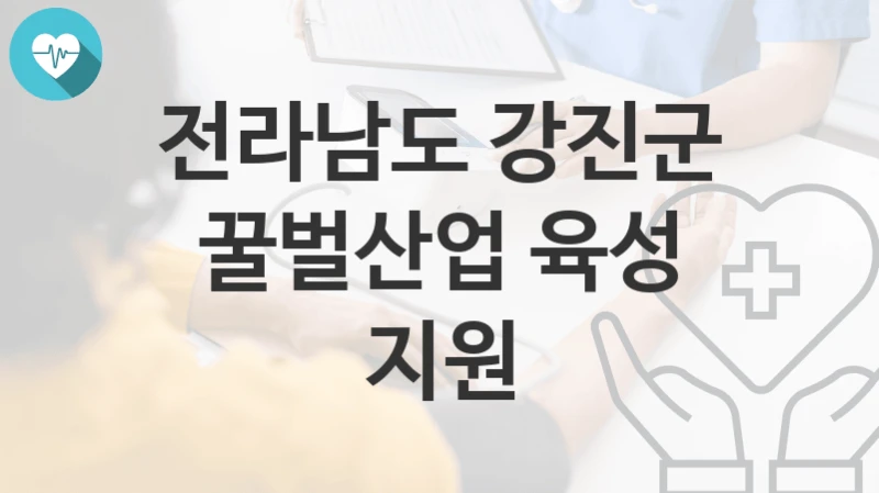 전라남도 강진군
꿀벌산업 육성 지원