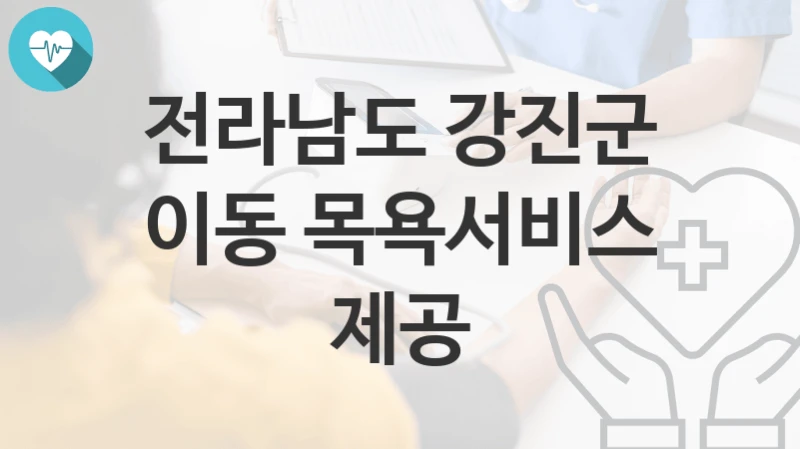 전라남도 강진군
이동 목욕서비스 제공