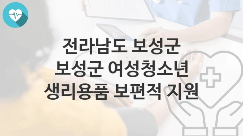 전라남도 보성군
보성군 여성청소년 생리용품 보편적 지원