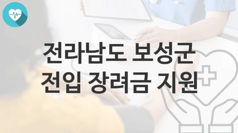 전라남도 보성군
전입 장려금 지원