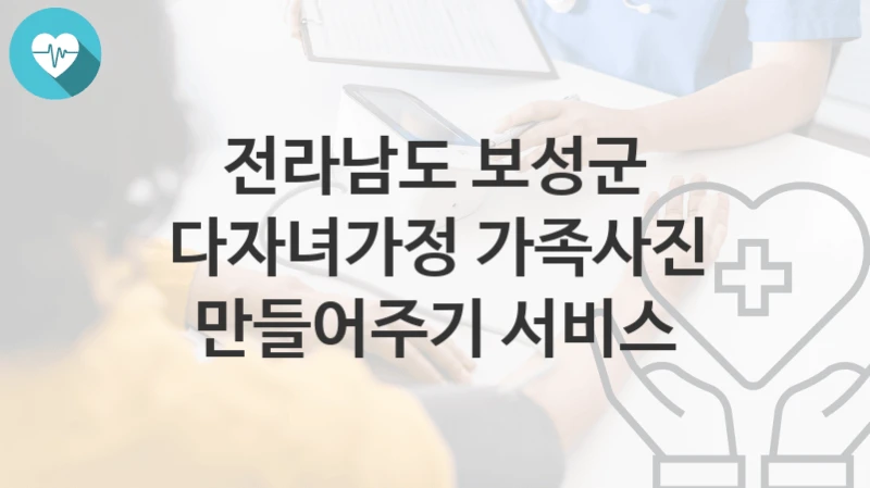 전라남도 보성군
다자녀가정 가족사진 만들어주기 서비스