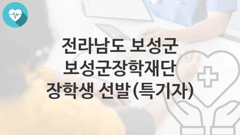 전라남도 보성군
보성군장학재단 장학생 선발(특기자)