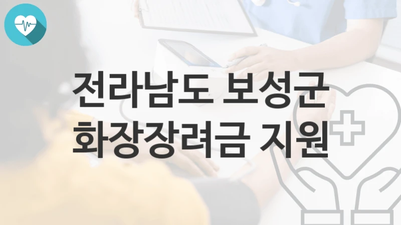 전라남도 보성군
화장장려금 지원