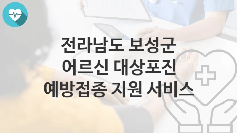 전라남도 보성군
어르신 대상포진 예방접종 지원 서비스