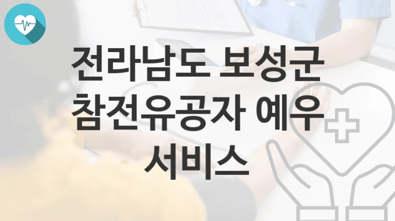 전라남도 보성군
참전유공자 예우 서비스