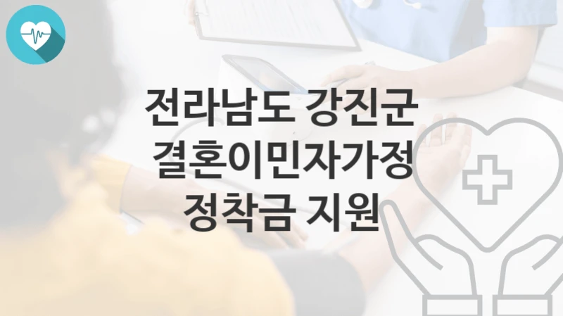 전라남도 강진군
결혼이민자가정 정착금 지원