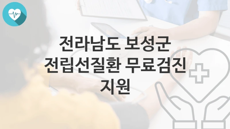전라남도 보성군
전립선질환 무료검진 지원