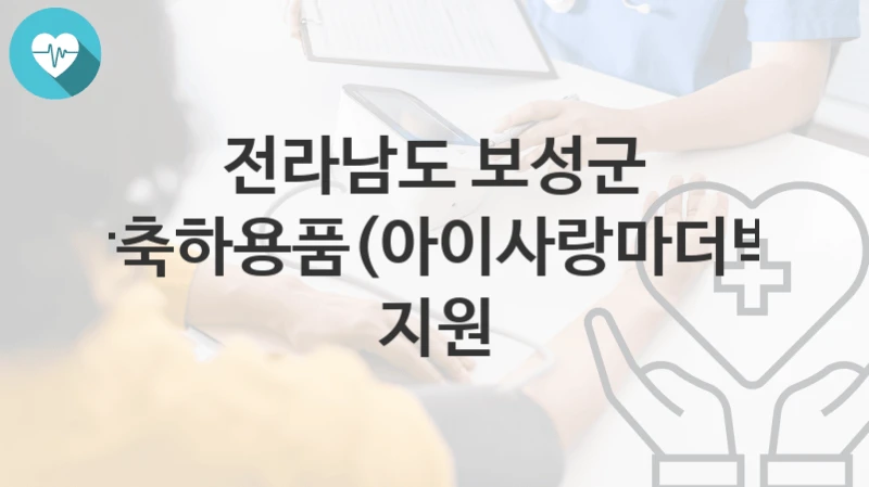전라남도 보성군
출산축하용품(아이사랑마더박스) 지원
