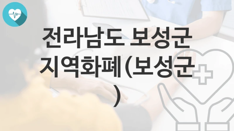 전라남도 보성군
지역화폐(보성군)