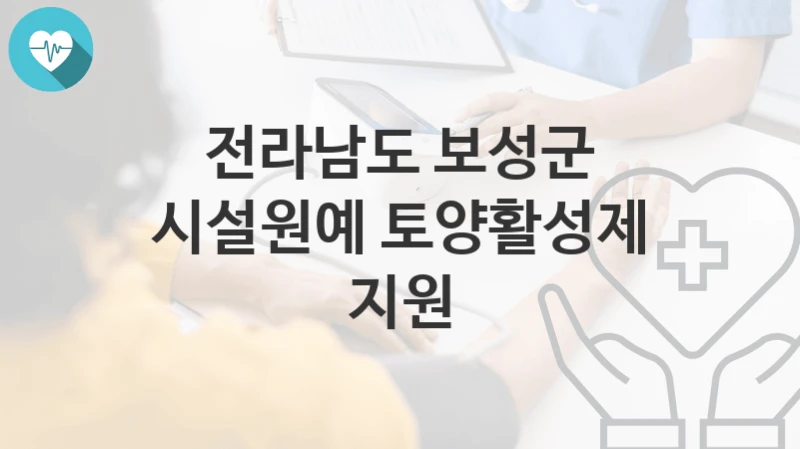 전라남도 보성군
시설원예 토양활성제 지원
