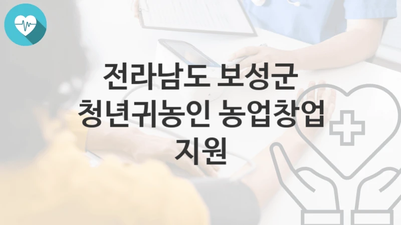 전라남도 보성군
청년귀농인 농업창업 지원