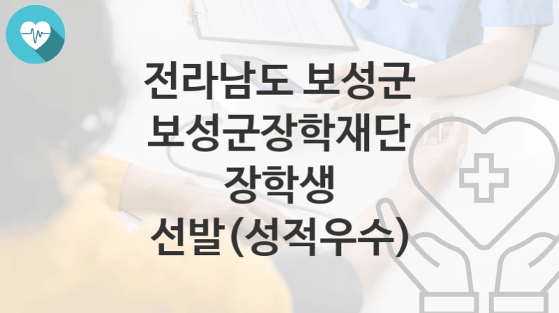 전라남도 보성군
보성군장학재단 장학생 선발(성적우수)