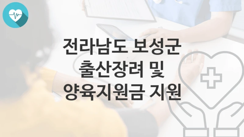 전라남도 보성군
출산장려 및 양육지원금 지원