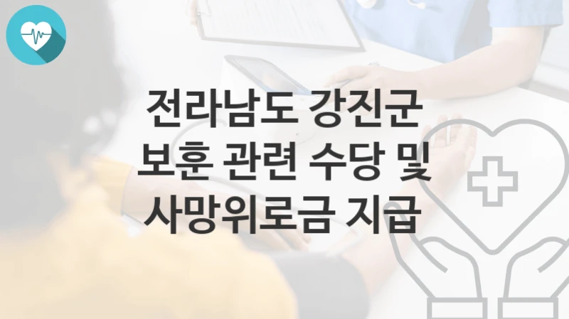 전라남도 강진군
보훈 관련 수당 및 사망위로금 지급