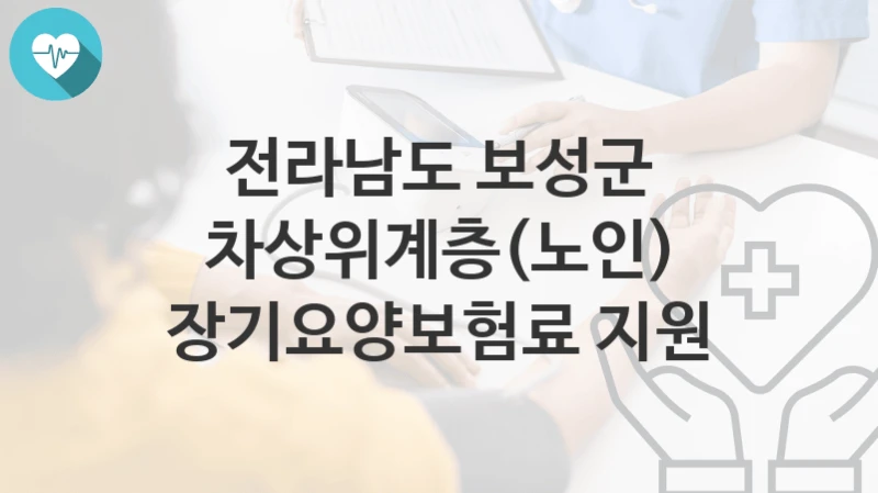 전라남도 보성군, 차상위계층(노인) 장기요양보험료 지원 지원 정책, 신청 구비서류와 일정
