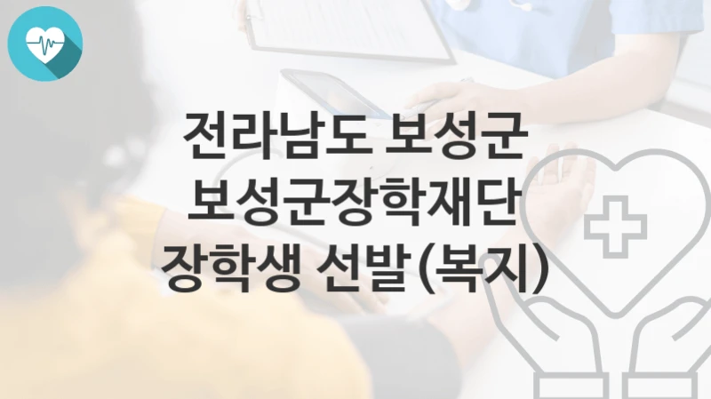 전라남도 보성군 복지정책 “보성군장학재단 장학생 선발(복지)” 인구정책과 – 신청 자격조건과 신청방법