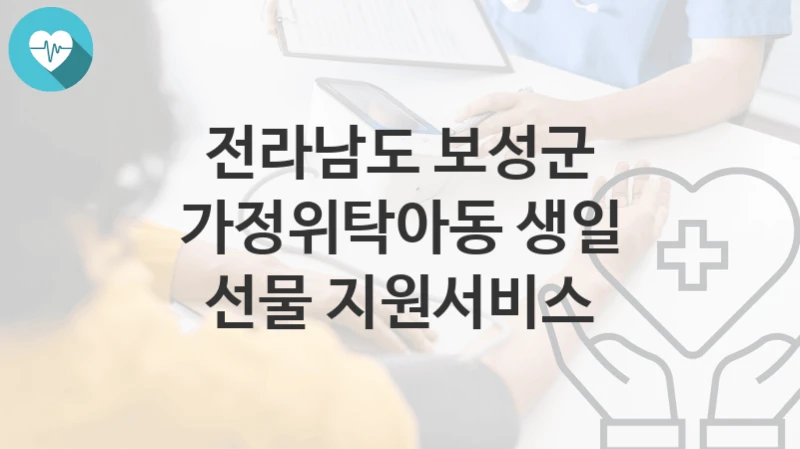 전라남도 보성군
가정위탁아동 생일 선물 지원서비스