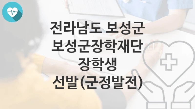 전라남도 보성군
보성군장학재단 장학생 선발(군정발전)