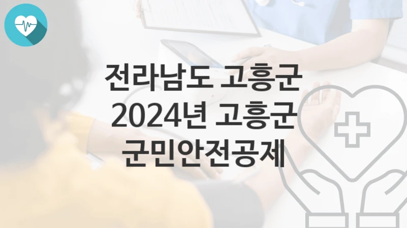 전라남도 고흥군 “2024년 고흥군 군민안전공제” 복지 지원혜택 신청조건과 자격조건
