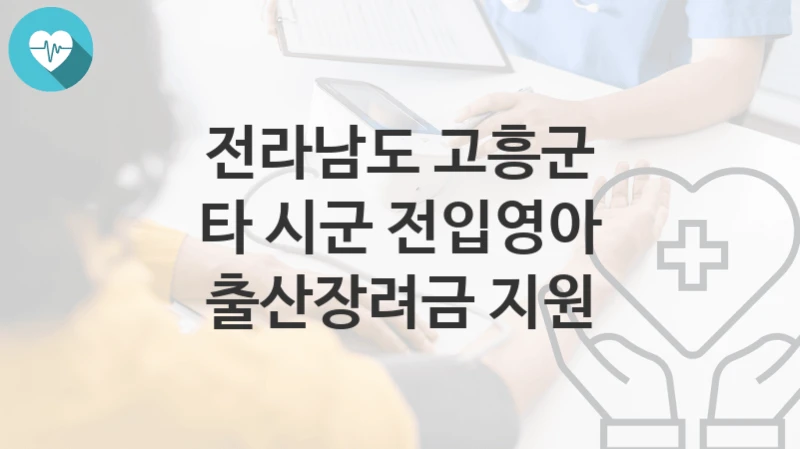 전라남도 고흥군
타 시군 전입영아 출산장려금 지원
