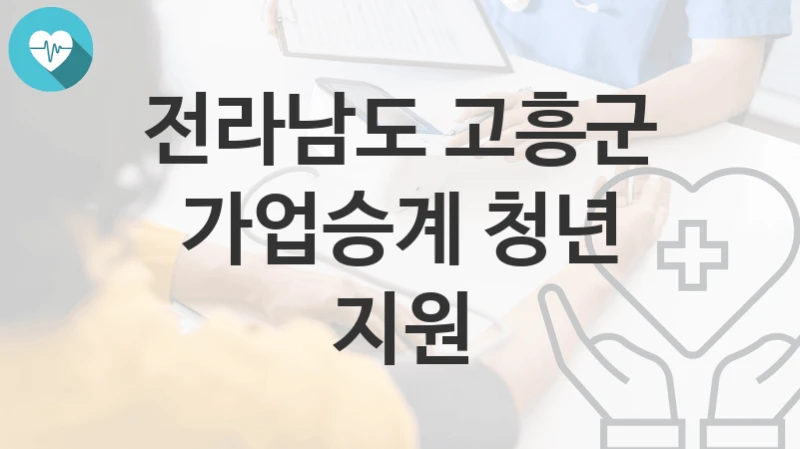 전라남도 고흥군
가업승계 청년 지원
