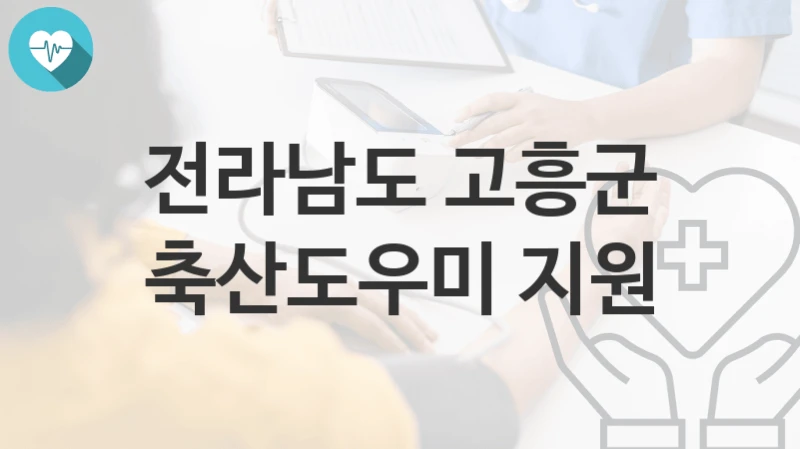 전라남도 고흥군
축산도우미 지원