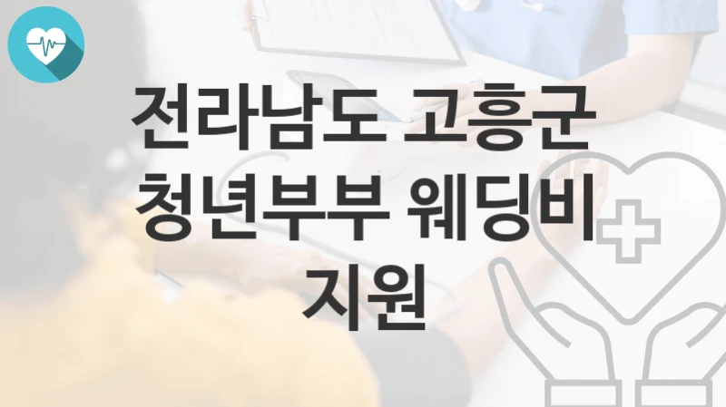 전라남도 고흥군
청년부부 웨딩비 지원