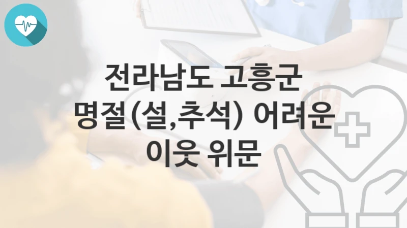 전라남도 고흥군
명절(설,추석) 어려운 이웃 위문